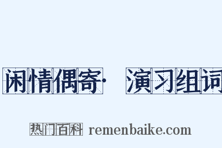 闲情偶寄·演习组词是什么意思的图片